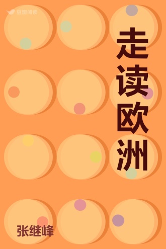 走读欧洲