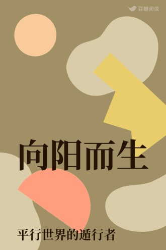 向阳而生