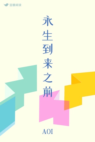 永生到来之前