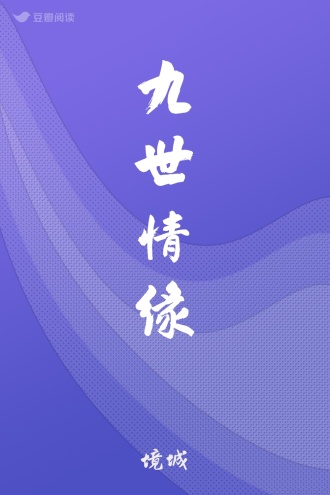 九世情缘