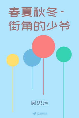 春夏秋冬-街角的少爷