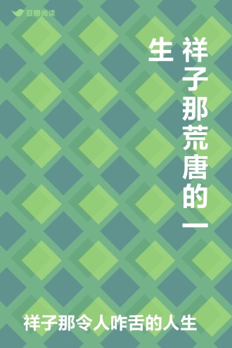 祥子那荒唐的一生