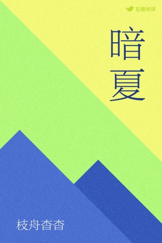 暗夏