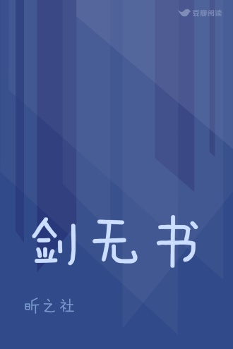 剑无书