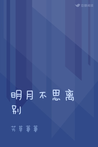 明月不思离别