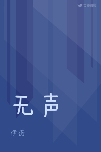 无声