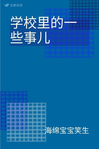 学校里的一些事儿