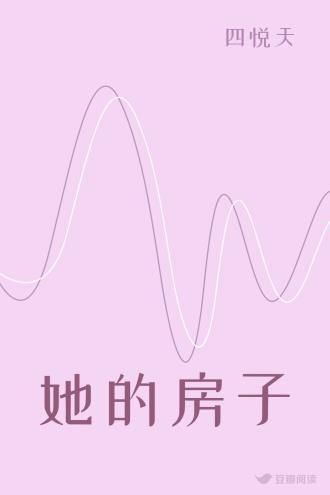 她的房子