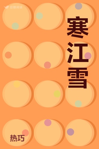 寒江雪