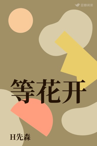 等花开