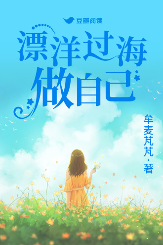 漂洋过海做自己
