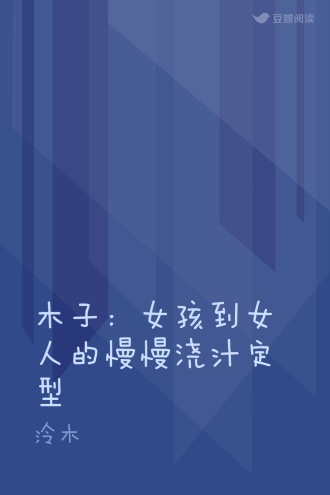 木子：女孩到女人的慢慢浇汁定型
