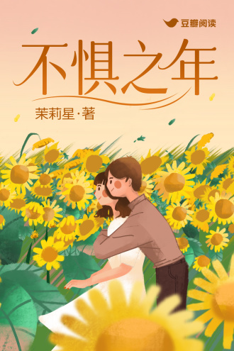 不惧之年