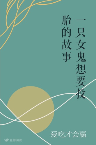 一只女鬼想要投胎的故事