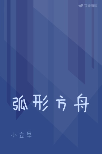 弧形方舟