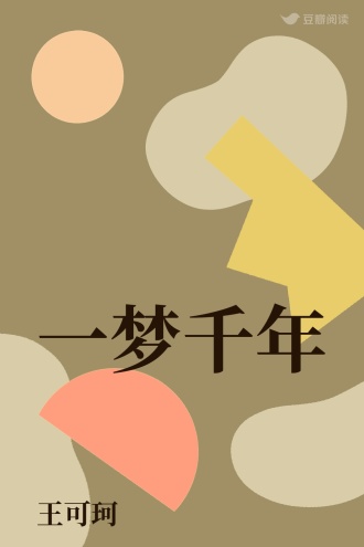 一梦千年