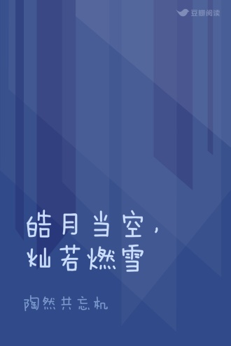 皓月当空，灿若燃雪