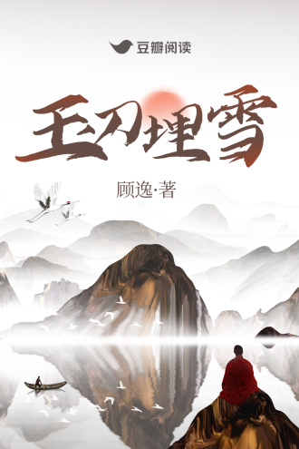 玉刀埋雪