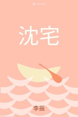 沈宅