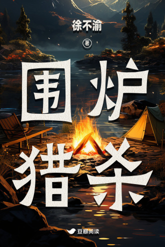围炉猎杀