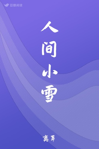 人间小雪