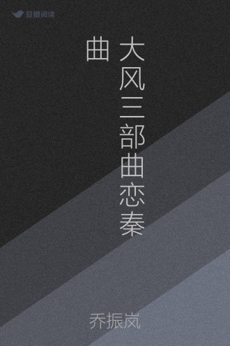 大风三部曲恋秦曲