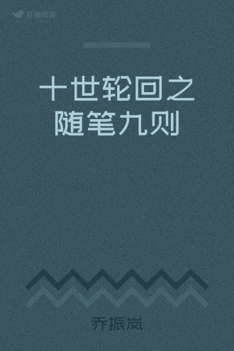 十世轮回之随笔九则