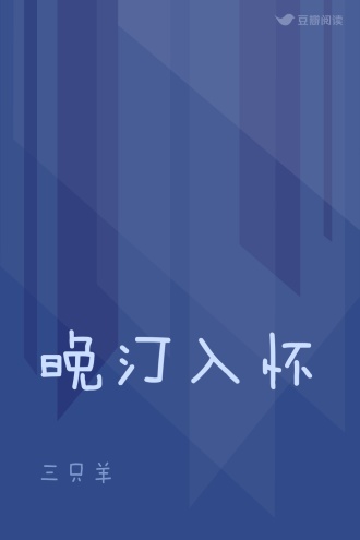 晚汀入怀