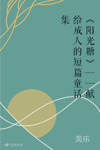 《阳光糖》——献给成人的短篇童话集