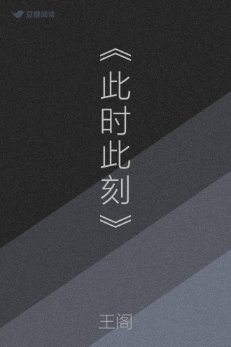《此时此刻》