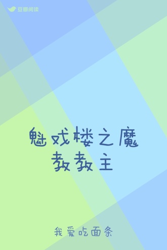 魁戏楼之魔教教主