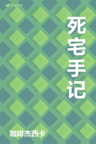 死宅手记