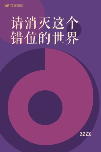 请消灭这个错位的世界