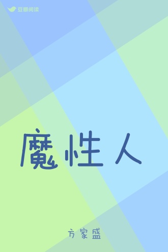 魔性人
