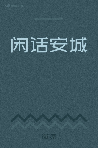 闲话安城