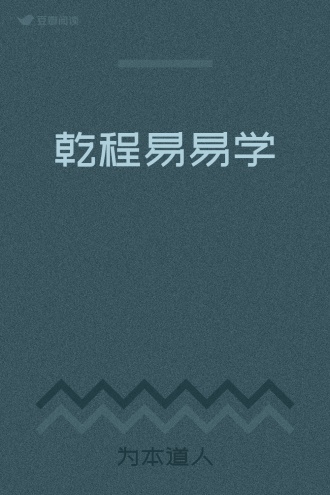 乾程易易学