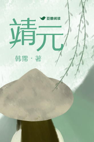 靖元