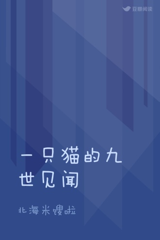 一只猫的九世见闻