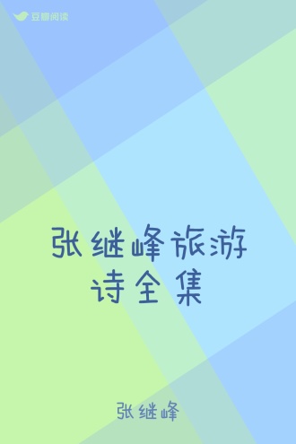 张继峰旅游诗全集