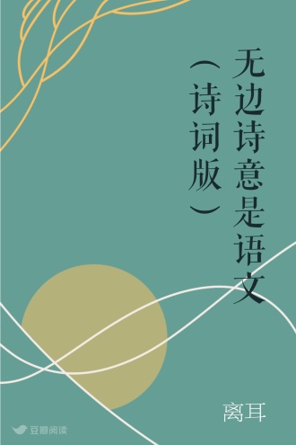 无边诗意是语文（诗词版）