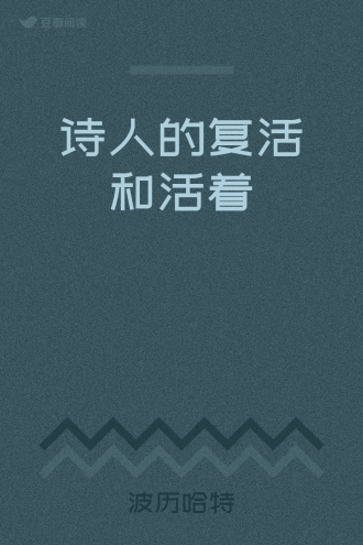 诗人的复活和活着