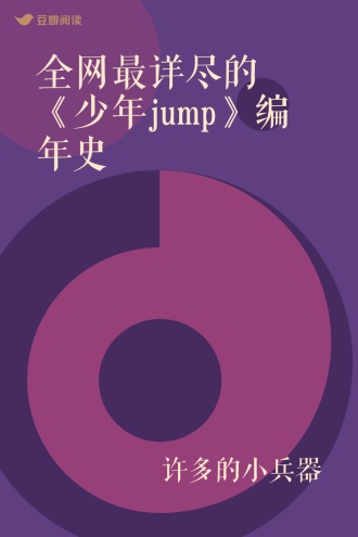 全网最详尽的《少年jump》编年史