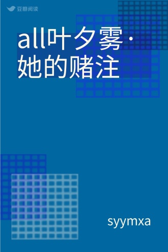 all叶夕雾·她的赌注