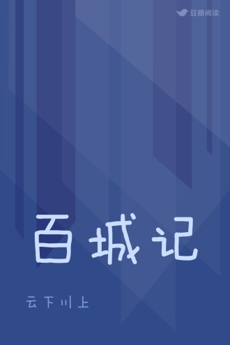 百城记