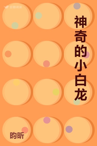 神奇的小白龙