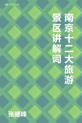 南京十二大旅游景区讲解词