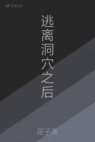 逃离洞穴之后