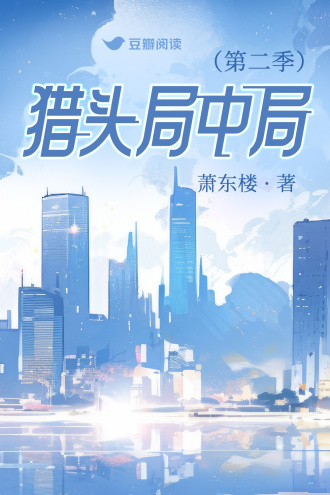 猎头局中局（第二季）