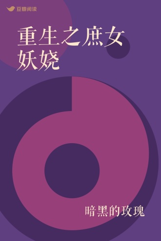 重生之庶女妖娆