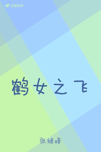 鹤女之飞